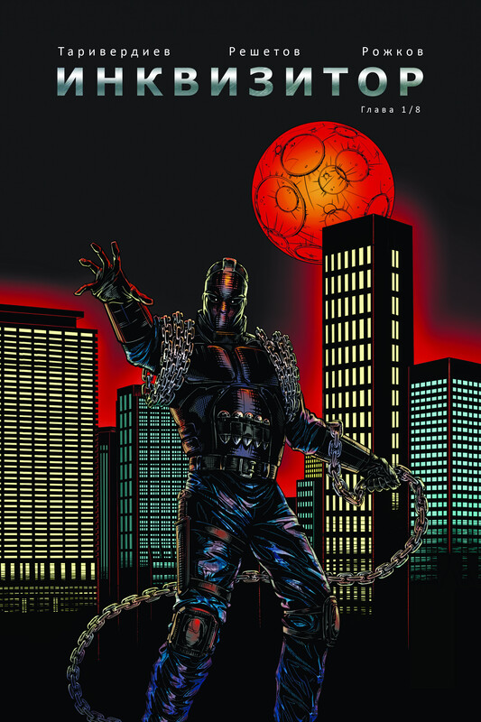 Инквизитор. Глава 1