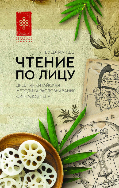 Чтение по лицу. Древняя китайская методика распознавания сигналов тела