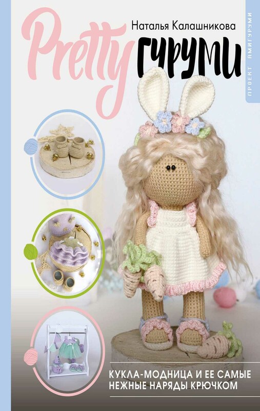 PRETTYгуруми. Кукла-модница и ее самые нежные наряды крючком. Проект амигуруми