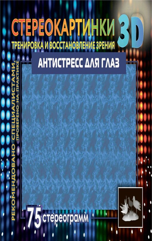 Антистресс для глаз. 75 стереограмм. Тренировка и восстановление зрения