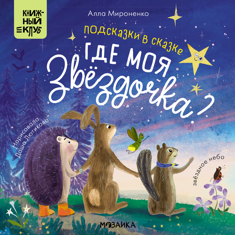 Подсказки в сказке. Где моя звездочка?