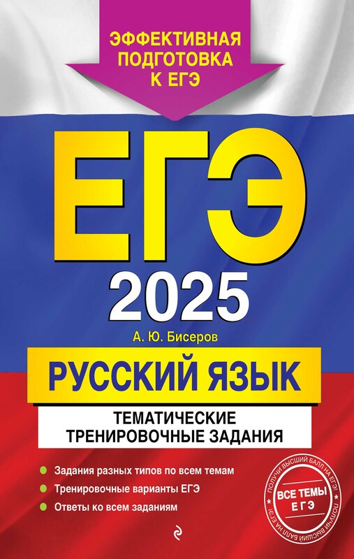 ЕГЭ-2025. Русский язык. Тематические тренировочные задания, Александр Бисеров