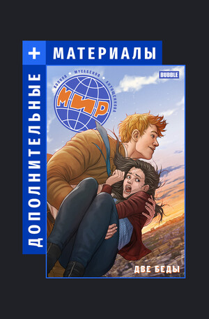 МИР. Дополнительные материалы