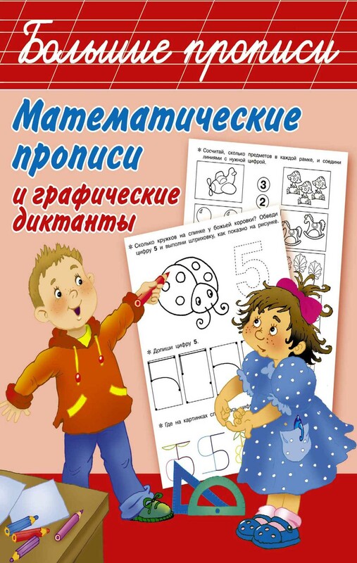 Математические прописи и графические диктанты