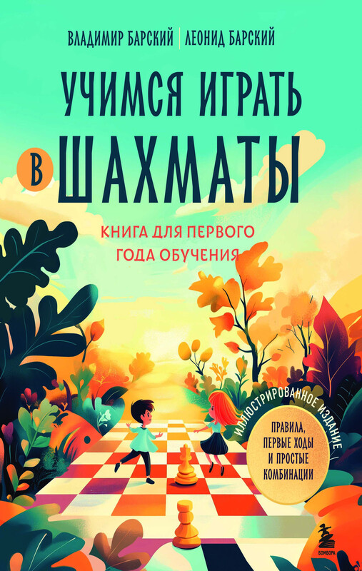 Учимся играть в шахматы. Книга для первого года обучения