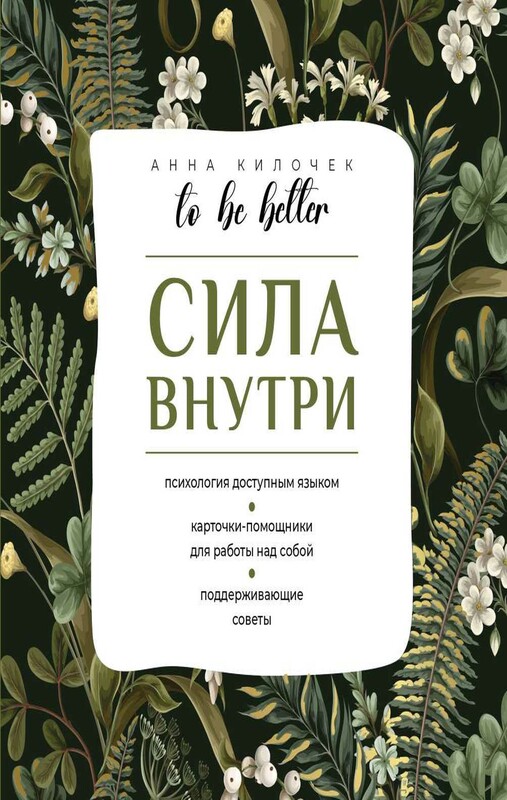 To be better. Сила внутри