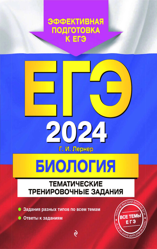 ЕГЭ-2024. Биология. Тематические тренировочные задания