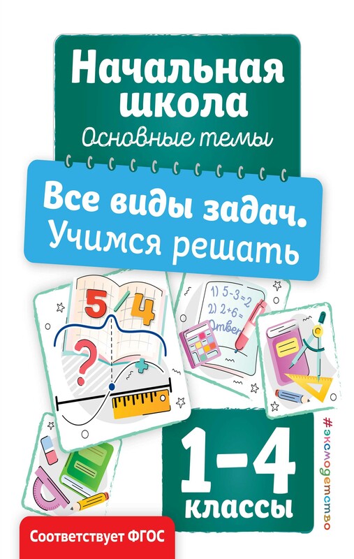 Все виды задач. Учимся решать, Анна Горохова