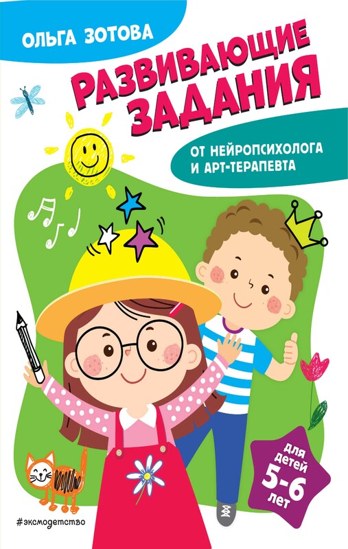 Развивающие задания для детей 5-6 лет, О.А. Зотова