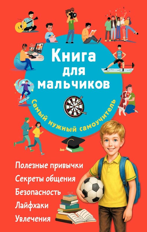 Книга для мальчиков. Самый нужный самоучитель