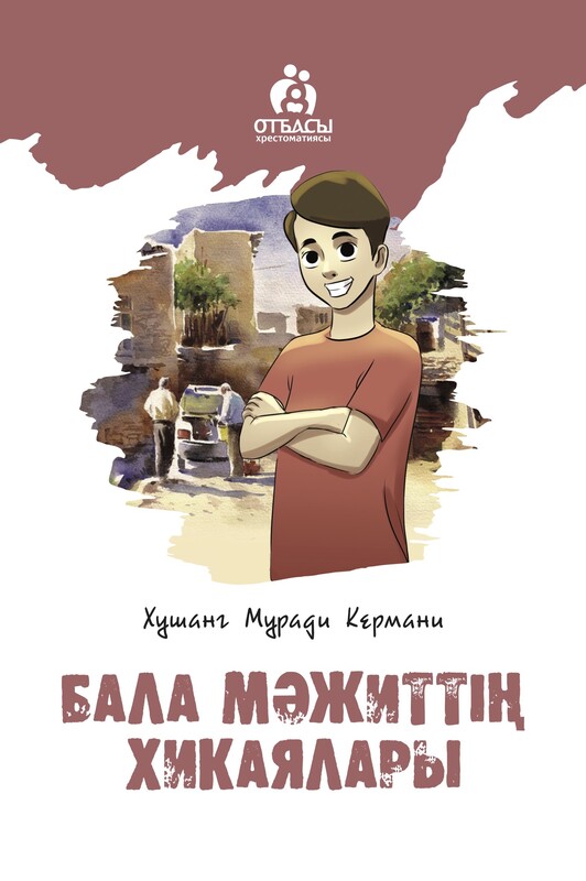 Бала Мәжиттің хикаялары