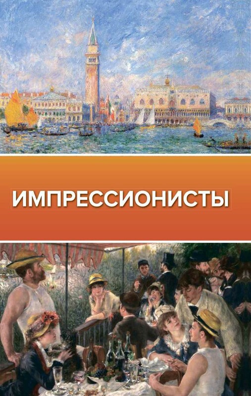 Импрессионисты
