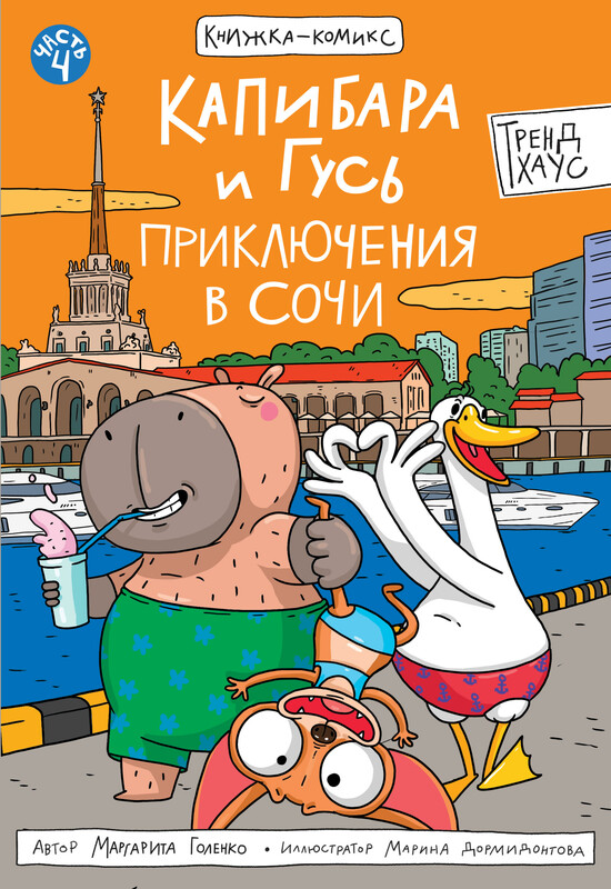 Книжка-комикс. Трендхаус. Капибара и Гусь. Том 4. Приключения в Сочи