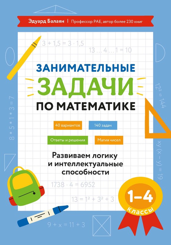 Занимательные задачи по математике. Развиваем логику и интеллектуальные способности: 1-4 классы