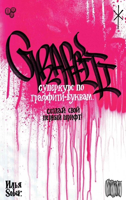 Суперкурс по граффити-буквам. Создай свой первый шрифт!
