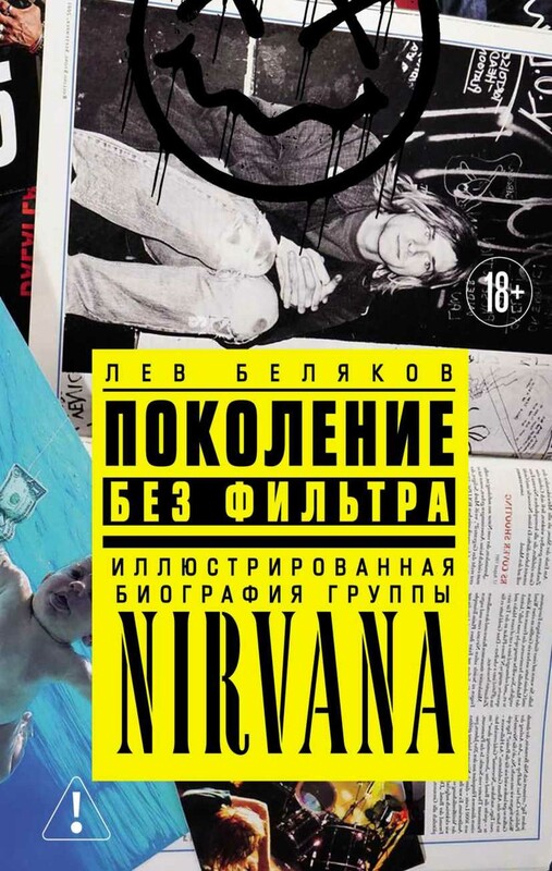 Поколение без фильтра: иллюстрированная биография группы Nirvana