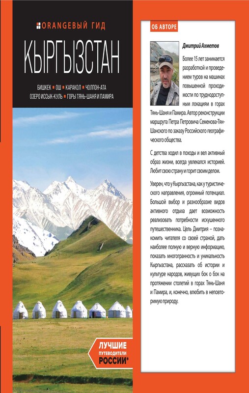 Кыргызстан: Бишкек, Ош, Каракол, Чолпон-Ата, озеро Иссык-Куль, горы Тянь-Шаня и Памира: путеводитель, Дмитрий Ахметов
