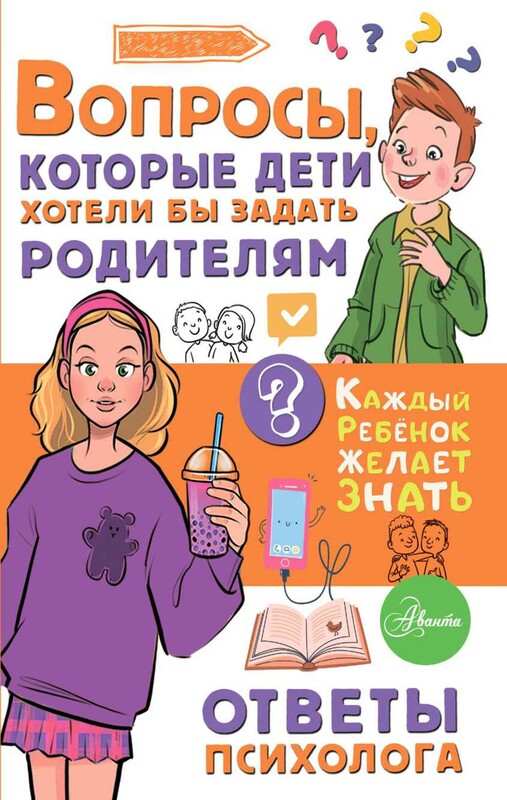 Вопросы, которые дети хотели бы задать родителям. Ответы психолога