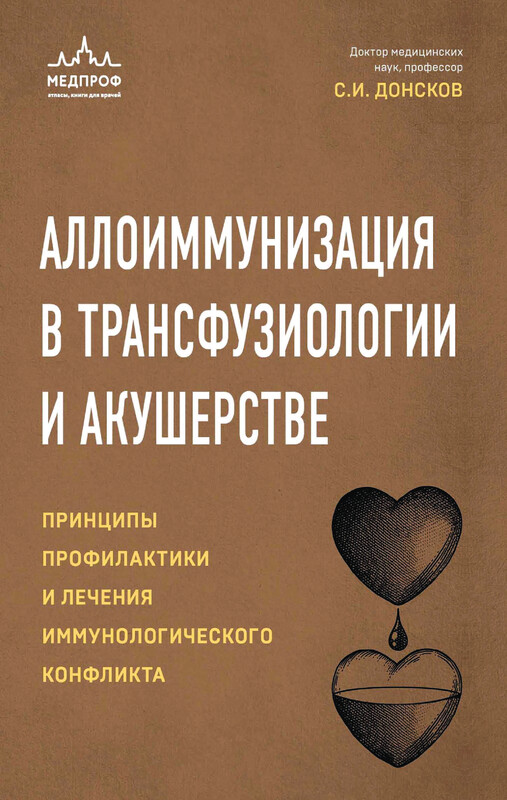 Аллоиммунизация в трансфузиологии и акушерстве, Сергей Донсков