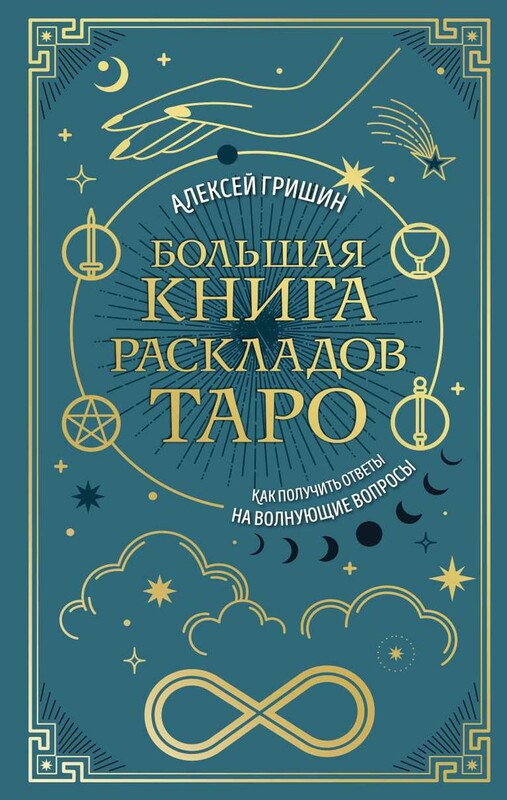 Большая книга раскладов Таро. Как получить ответы на волнующие вопросы