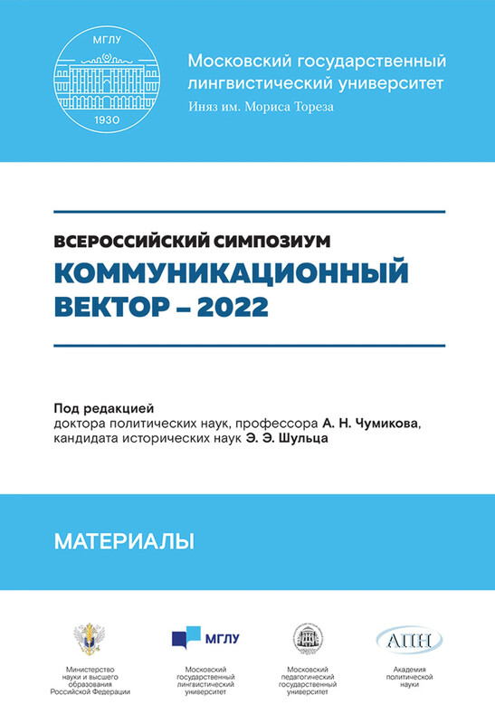 Коммуникационный вектор – 2022. Материалы симпозиума. Сборник статей