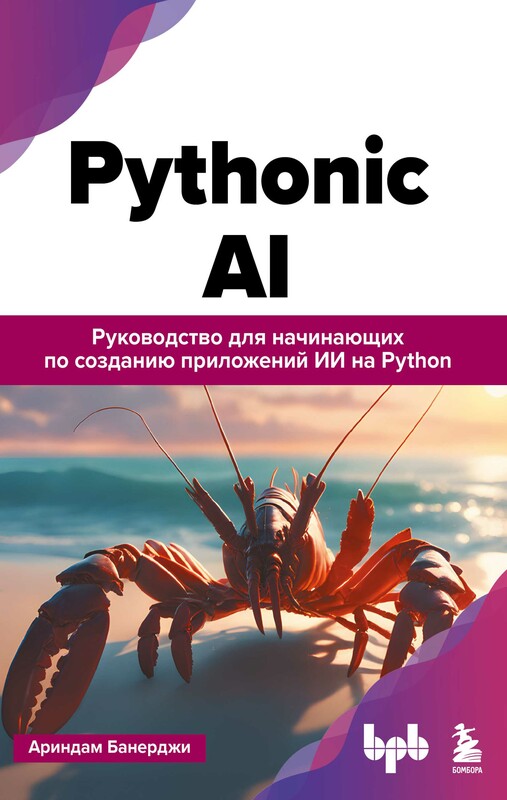 Pythonic AI: руководство для начинающих по созданию приложений искусственного интеллекта на Python