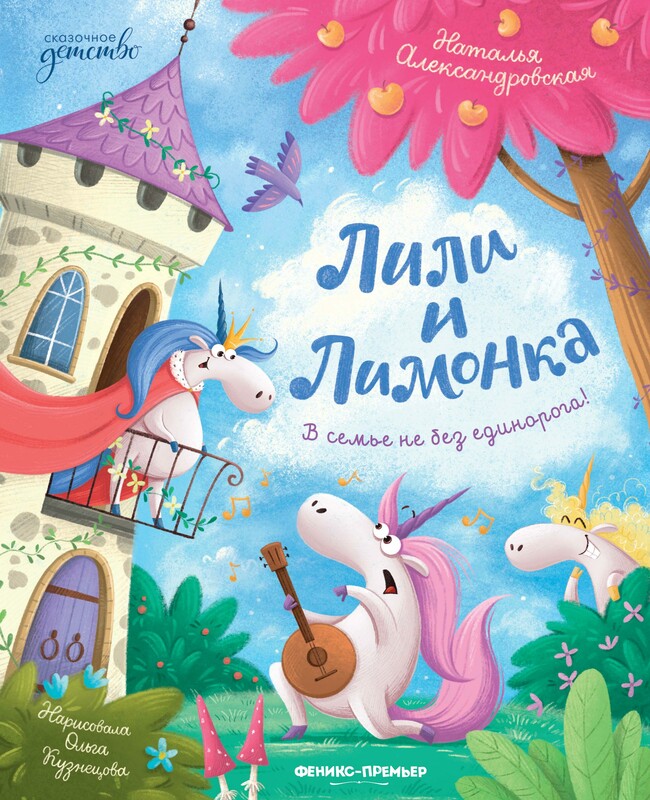 Лили и Лимонка, Наталья Александровская