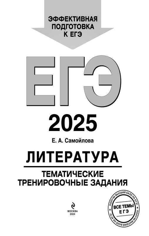 ЕГЭ-2025. Литература. Тематические тренировочные задания