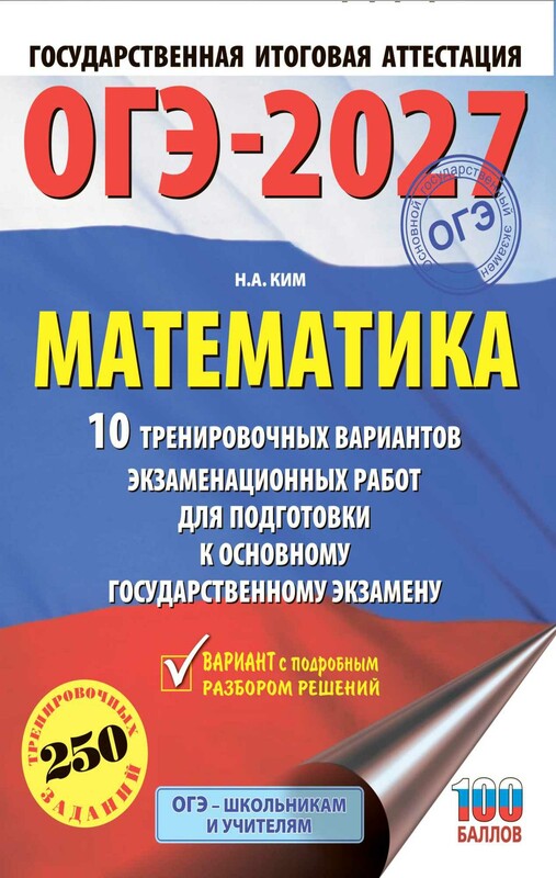 ОГЭ-2027. Математика. 10 тренировочных вариантов экзаменационных работ для подготовки к основному государственному экзамену