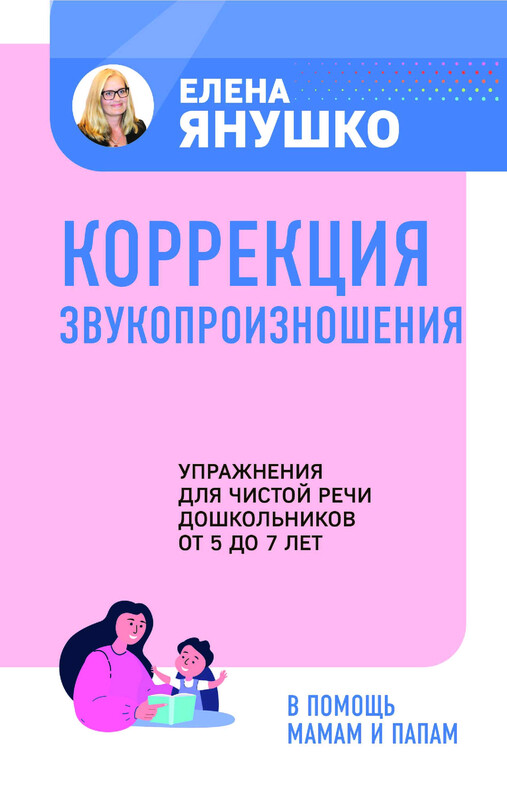 Коррекция звукопроизношения. Упражнения для чистой речи дошкольников от 5 до 7 лет
