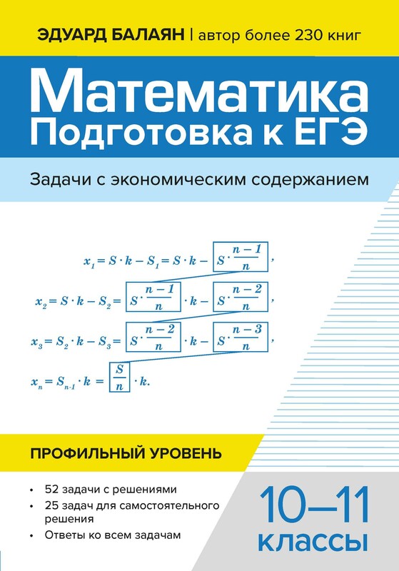 Математика подготовка к ЕГЭ. Задачи с экономическим содержанием. Профильный уровень:10-11 классы
