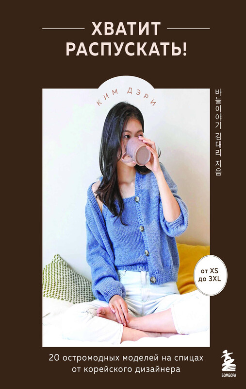 Хватит распускать! 20 остромодных моделей на спицах от корейского дизайнера