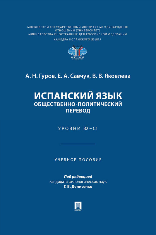 Испанский язык. Общественно-политический перевод. Уровни В2 – С1. Учебное пособие