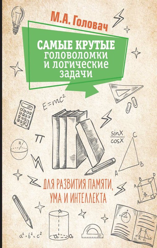 Самые крутые головоломки и логические задачи для развития памяти, ума и интеллекта