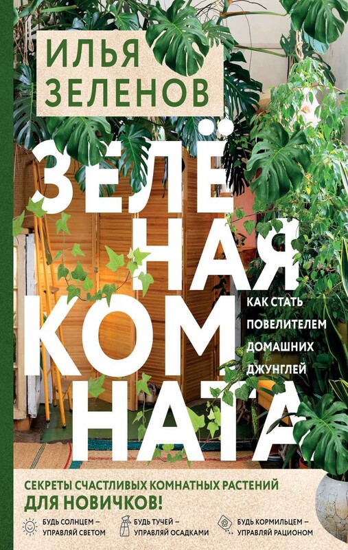 Зеленая комната. Как стать повелителем домашних джунглей
