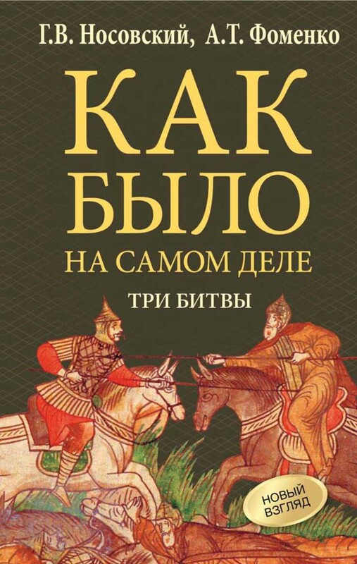 Как было на самом деле. Три Битвы