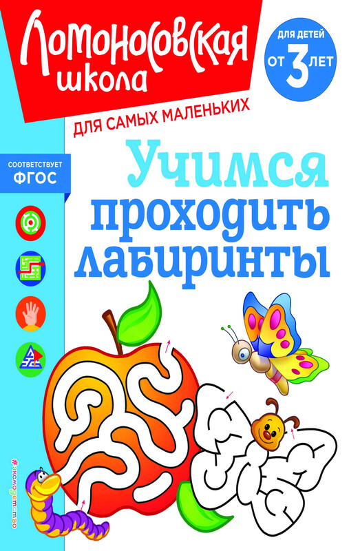 Учимся проходить лабиринты: для детей от 3-х лет, Елена Родионова, Юлия Сафина