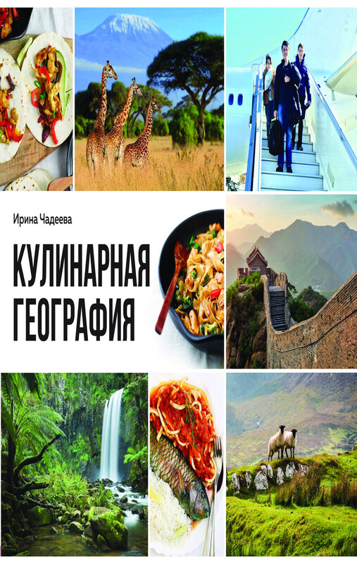 Кулинарная география. 90 лучших семейных ужинов со всех концов света