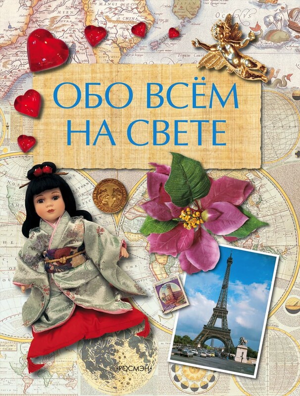 Обо всем на свете, Юлия Шуйская