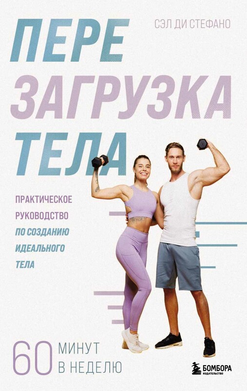 Перезагрузка тела. Практическое руководство по созданию идеального тела — 60 минут в неделю