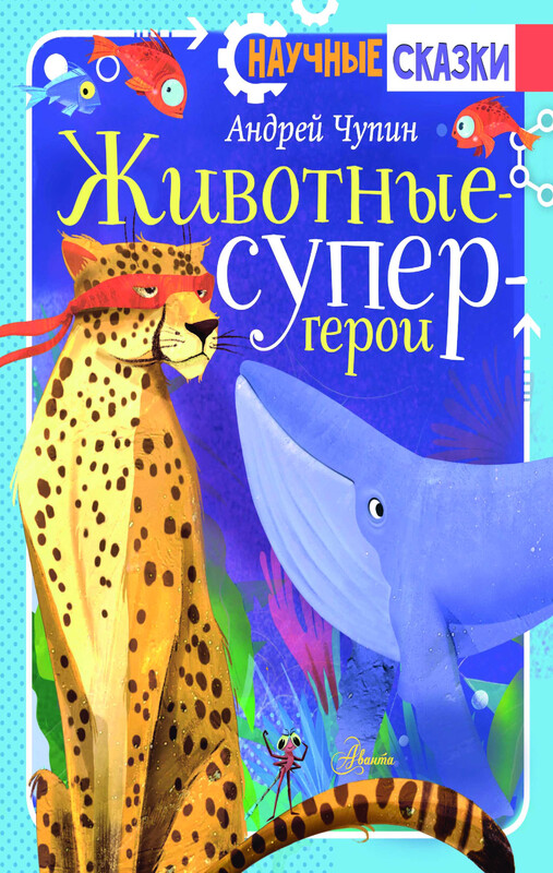 Животные-супергерои, Андрей Чупин