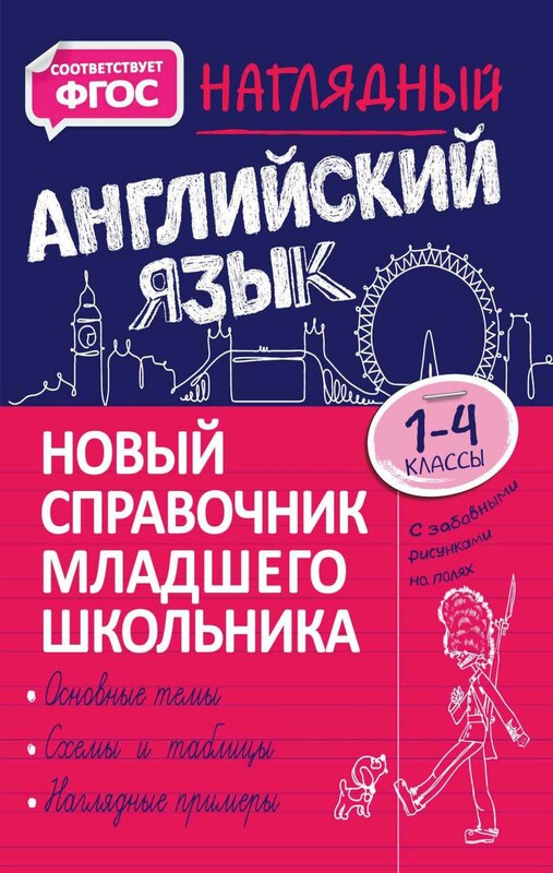 Наглядный английский язык. 1–4 классы
