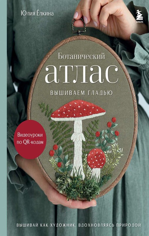 Ботанический атлас: вышиваем гладью