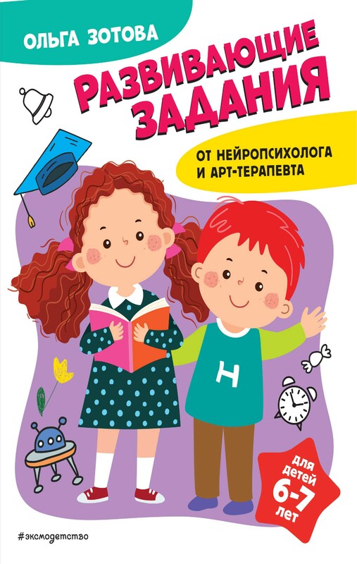 Развивающие задания для детей 6-7 лет, О.А. Зотова