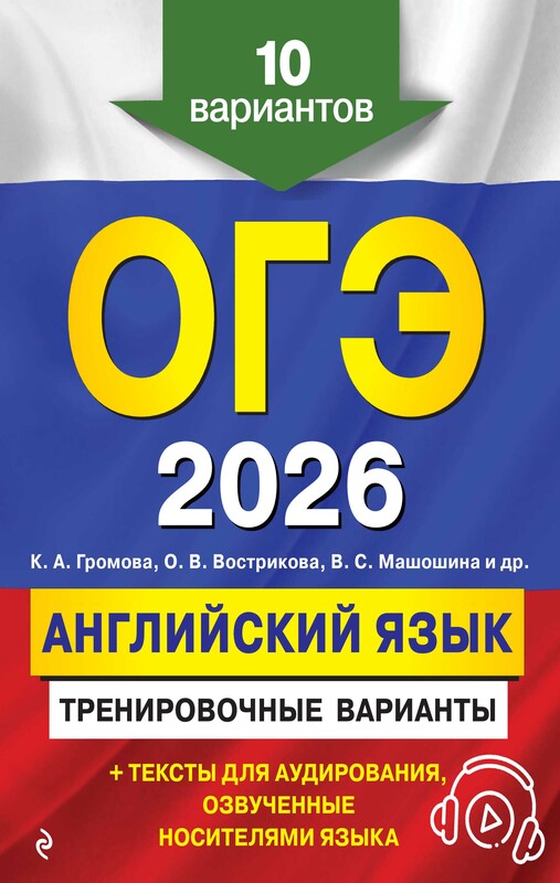 ОГЭ-2026. Английский язык. Тренировочные варианты. 10 вариантов (+ аудиоматериалы)