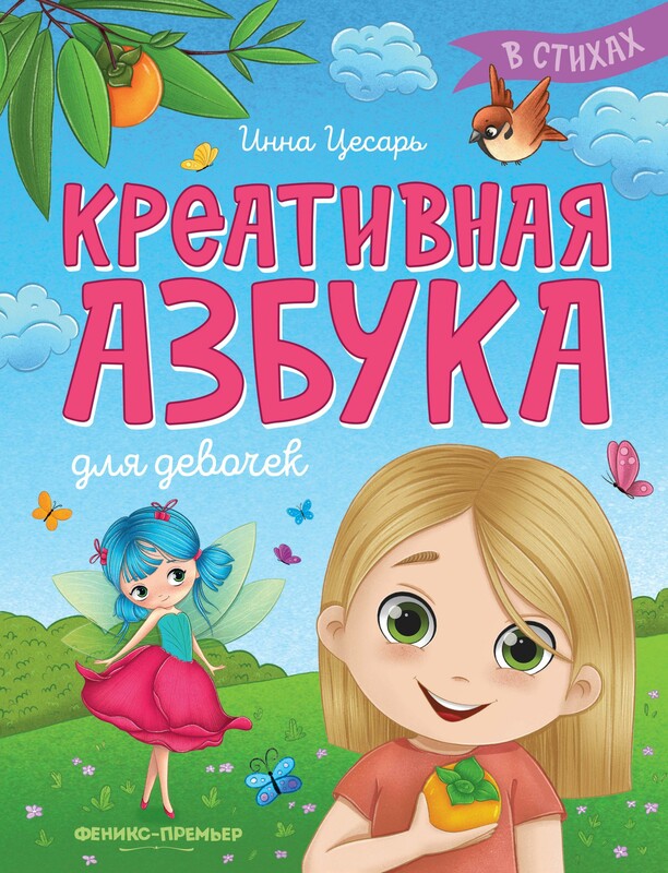 Креативная азбука для девочек в стихах, Инна Цесарь