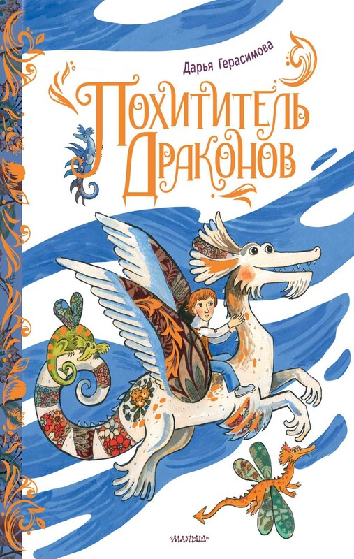 Похититель драконов. Рис. Д. Герасимовой