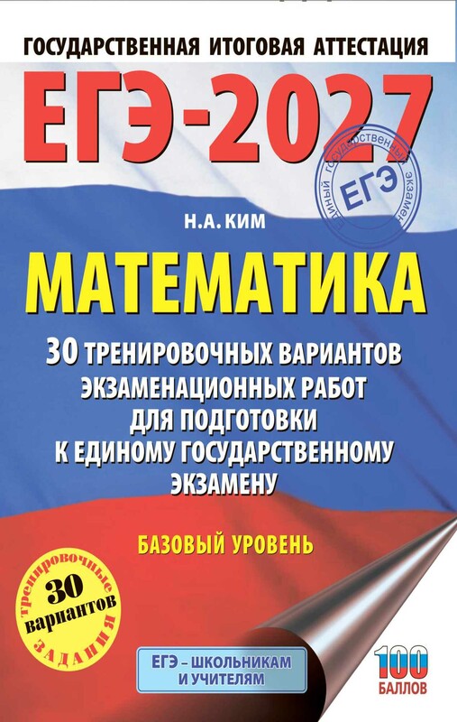 ЕГЭ-2027. Математика. 30 тренировочных вариантов экзаменационных работ для подготовки к единому государственному экзамену. Базовый уровень