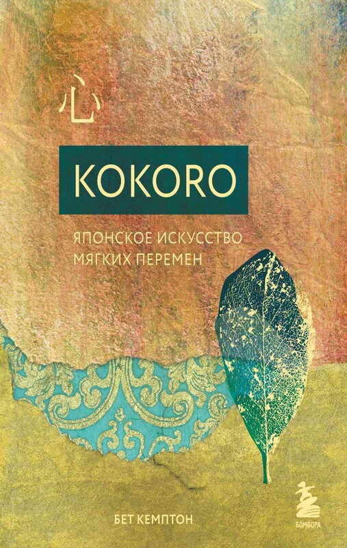 Kokoro. Японское искусство мягких перемен