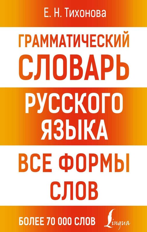 Грамматический словарь русского языка. Все формы слов